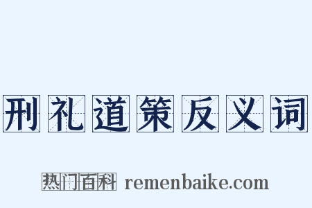 刑礼道策反义词是什么意思的图片